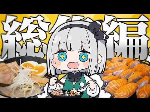 【料理】ラーメン！寿司！牛タン！焼肉！食べたい物大集合！みょんなお料理総集編だよ！【ゆっくり実況】