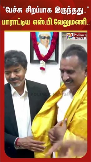 பேச்சு சிறப்பாக இருந்தது.. பாராட்டிய எஸ்.பி.வேலுமணி..