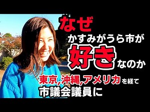 かすみがうら市で今最も注目の！？【金子遥さん】おつまみ農園立ち上げ！市議会議員に！