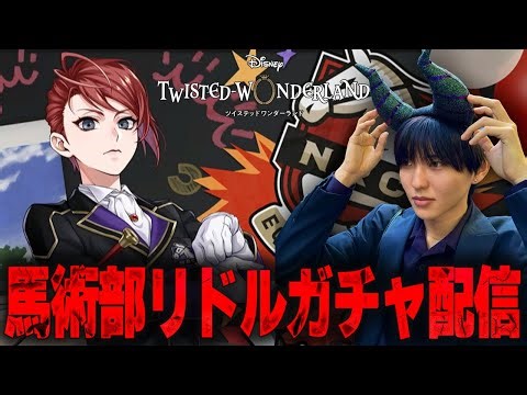 【ツイステ】馬術部リドルガチャで完凸を目指さなければならないDオタ【完全初見】