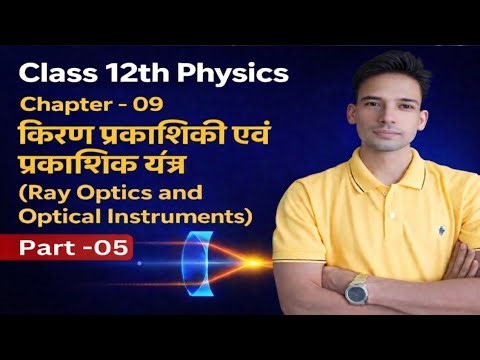Class 12 Physics | Chapter 09 | Ray Optics & Optical Instruments | Part -05 | Full Concept 🎯