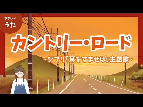 カントリー・ロード-♪ジブリ「耳をすませば」主題歌/Take Me Home, Country Roads/本名陽子/アニメーション/歌詞付き/結花乃