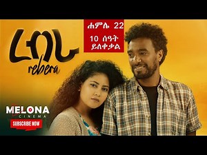 ረብራ አዲስ ፊልም Rebera New amharic