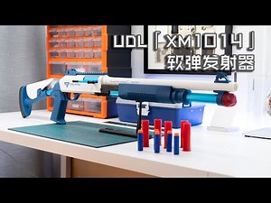 【玩弹】3.0时代的初号机——UDL「XM1014」软弹发射器 (UDL「XM1014」Shell Ejecting Nerf Blaster Review)