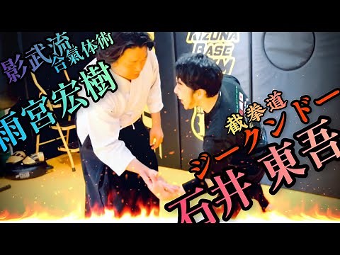 Jeet Kune Do "Ishii Tougo" makes his debut❗️ Experience the Kagebu-ryu Aiki Taijutsu! [Simultaneo...