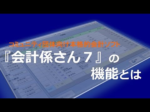 #002 会計ソフト『会計係さん７』の各種機能のご案内
