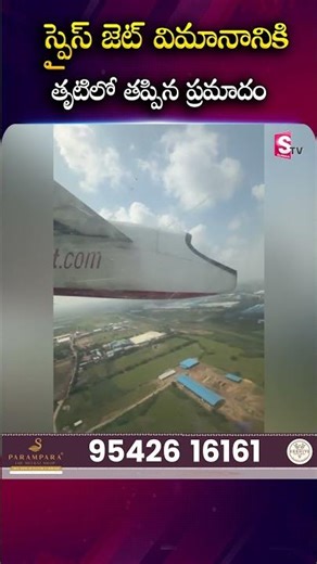 స్పైస్ జెట్ విమానానికి తృటిలో తప్పిన ప్రమాదం #SpiceJet #flight #Plane #Incident #Sumantv @SumanTV