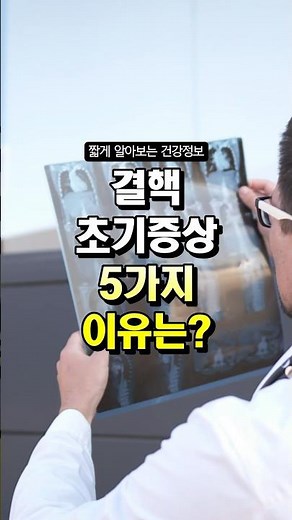 결핵 초기 증상 5가지와 이유 #건강 #꿀팁