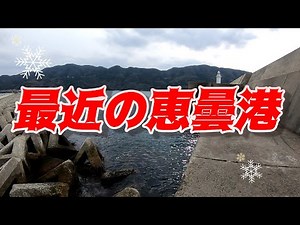 最近の恵曇港