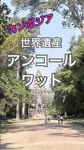 【世界遺産】一生に一度は行きたい！アンコールワット #shorts #旅行 #アンコールワット