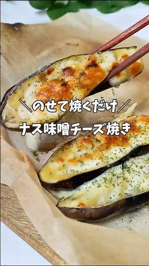 ＼のせて焼くだけ／ナス味噌チーズ焼き #ナスレシピ #簡単レシピ #10分レシピ
