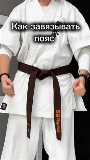 Записывайся на бесплатную пробную тренировку 🙌🏻 📍 г. Астана, ул. А.Иманова 34 📞 7 778 775 4 999 📩 @abs_academy_astana ⠀ Стань частью команды! #туториал #пояс #карате #каратекиокушинкай #рекомендации