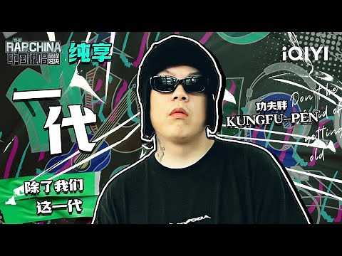 纯享丨功夫胖KUNGFU-PEN《一代》 | 中国说唱巅峰对决 EP2 | THE RAP OF CHINA | iQIYI精选