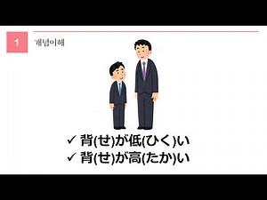 독학 일본어 [초급 1] 27 이형용사 단어 1