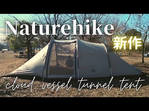 【テント紹介】ネイチャーハイクの新作！大型ツールームトンネルテント！Naturehike cloud vessel tunnel tent 4~5parson