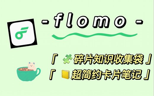有福利！flomo高阶功能分享｜notion同步卡片笔记｜碎片知识收集管理｜小众app安利｜灵感记录回顾