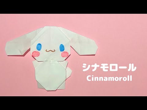 【折り紙1枚でできる】可愛い サンリオキャラクター シナモロールの折り方 Origami Cinnamoroll