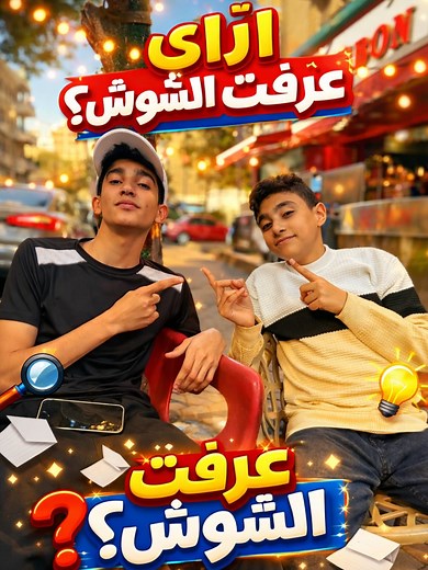 كيف تعرفت على الشوش؟ رحلة إلى عالم الألعاب