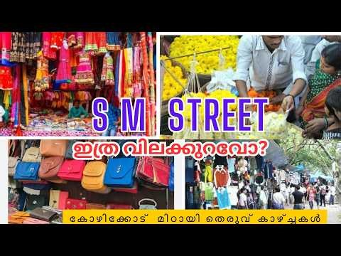 Kozhikode S M Street | Mittayi Theruvu | Landmark in Kozhikode | Calicut S M Street | മിഠായി തെരുവ്