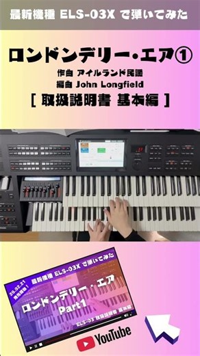【2/21発売 最新機種ELS-03X】ロンドンデリー・エア①を弾いてみた #electone #els03 #stagea #yamaha #エレクトーン #ステージア