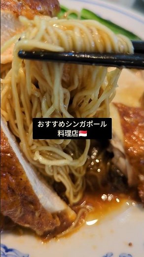 おすすめシンガポール料理店ウィーナムキーハイナンチキンライス田町店 #グルメ好き