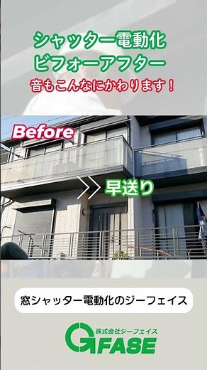シャッター電動化のビフォーアフター【窓シャッター電動化のジーフェイス】