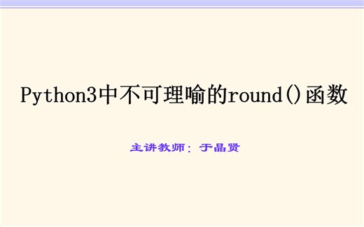 Python3中不可理喻的round函数