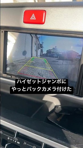 ハイゼットジャンボにやっとバックカメラ付けました！