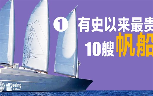 有史以来最贵10艘帆船（一）商界领袖/王室/运动/Anatta/Aglaia/单桅/优雅/高端/奢侈/豪华/顶级/奢华/邮轮/游轮/发动机/螺旋桨/制造商/船厂