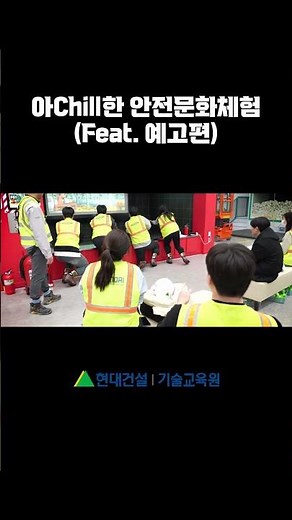 [교육생 참여 콘텐츠🖖] #현대건설 #안전관리자 #안전문화체험