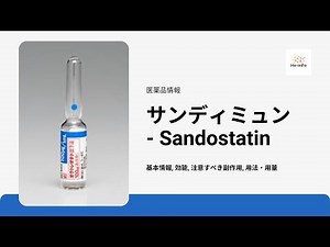 #サンディミュン- Sandostatin | 基本情報, 効能, 注意すべき副作用, 用法・用量 | オクトレオチド