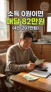 혼자 살면 매달 82만원 💰 2026 생계급여 가구별 최대 금액 총정리 (기초생활수급자 1인 2인 3인 4인가구 선정기준 소득인정액 계산법)