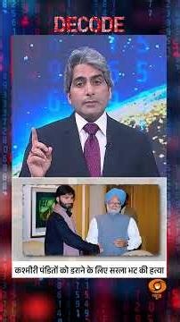 #Decode | कश्मीरी पंडितों को डराने के लिए सरला भट की हत्या | Sudhir Chaudhary | #Shorts