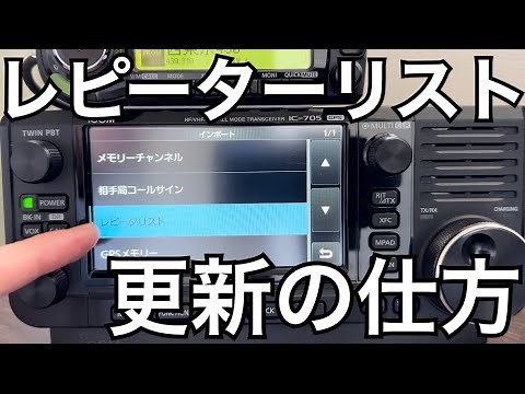 【D-STAR】レピーターリスト更新の仕方編。