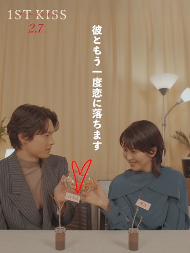 映画『ファーストキス』の魅力と登場人物