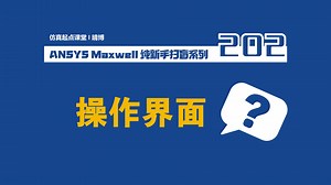 认识Maxwell-操作界面-Maxwell纯新手扫盲系列教程正在更新