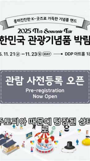 대한민국 관광기념품 박람회 가서 생긴일..!
