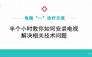 半小时教你如何安装电视和日常使用维护
