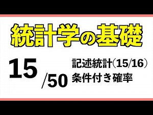 Statistics [15/50] Conditional Probability [Basics of Statistics]