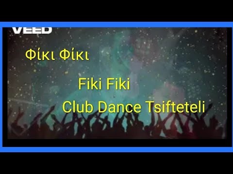 Φίκι Φίκι (Τσιφτετέλι) | Fiki Fiki (Club dance Tsifteteli)