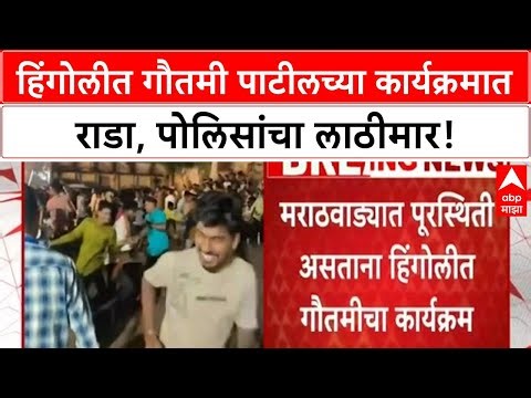 Gautami Patil Program Chaos | हिंगोलीत गौतमी पाटीलच्या कार्यक्रमात गोंधळ, पोलिसांचा लाठीमार; युवासेन