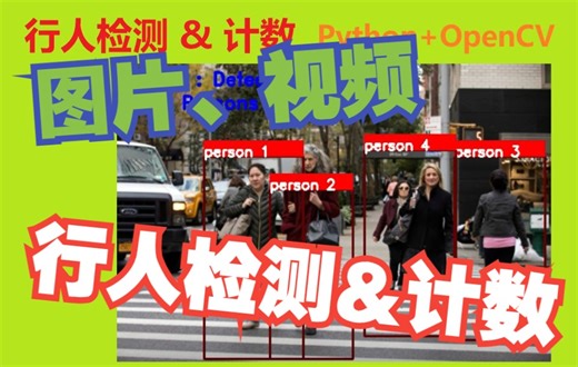 行人检测并计数 | Pedestrian Detection | Python & OpenCV | 计算机视觉 | 源代码 | 教程
