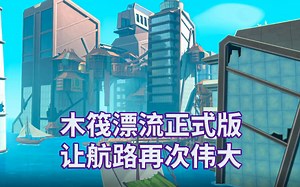 【小菜鸟】RATF木筏求生 正式版 全流程攻略实况解说完结通关视频