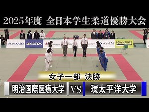【BS11】女子一部 決勝 明治国際医療大学vs環太平洋大学「2025年度全日本学生柔道優勝大会」