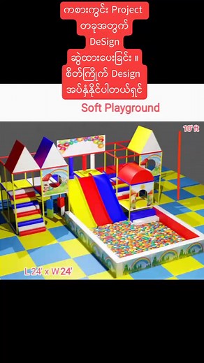 Project တခု အတွက် Customer Location အနေထား အရ Customized Design ဆွဲပီ တပ်ဆင်မှု အပါ အပီ စိတိတိုင်းကျ အပ်နှံနိုင်ပါတယ်ရှင် လုပ်ငန်းသုံး စီးပွါးဖြစ် ကစားကွင်းများ ကျောင်းသုံး Indoor / Outdoor ကစားကွင်းများကို ** စက်ရုံ တိုက်ရိုက် Customized Design ဖြင့် စျေးနှုန်း ချိုသာစွာ မှာယူနိုင်ပါတယ်ရှင် ဖုံး 09799122239 #playground #indoorplayground #outdoorplayground #forchildren #playtoys #forbaby #business #foryoupage #preschool #preschoolactivities #garden #foryou #fyp #home #parent #tiktokmyanmar #tikt