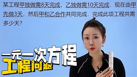 七上一元一次方程应用题工程问题，你真的会吗？