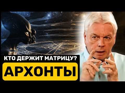 Archons and the Matrix: Who Controls Our Simulation | David Icke