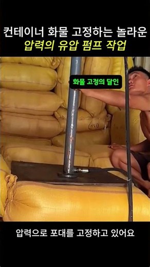 컨테이너 화물 고정하는 놀라운 압력의 유압 펌프 작업 #worker #process #logistics #cargo #hydraulic