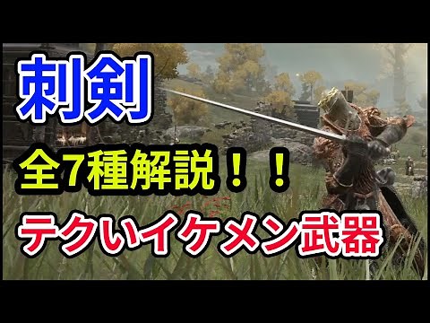 【エルデンリング】刺剣全7種解説！！特殊モーションの切り下がりや盾チクなどテクい技で他プレイヤーと差をつけろ！！隙が少なく手数が多い優秀な武器【ELDEN RING】【ぶっ壊れに負けない】
