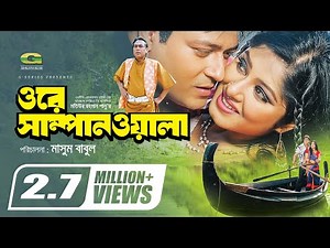 Ore Shampanwala | ওরে সাম্পানওয়ালা | Bangla Full Movie | Ferdous | Moushumi | Ali Raaz | Shahanaz